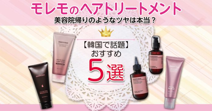 モレモのヘアトリートメント5選｜1738円から選ぶインバス・アウトバス