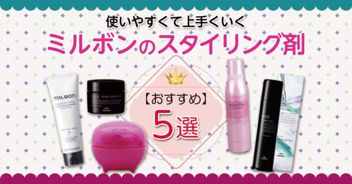 ミルボンのスタイリング剤おすすめ5選｜質感別の選び方と使い方