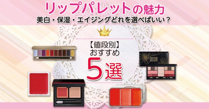 リップパレットおすすめ|無印980円〜ディオールまで値段別に紹介