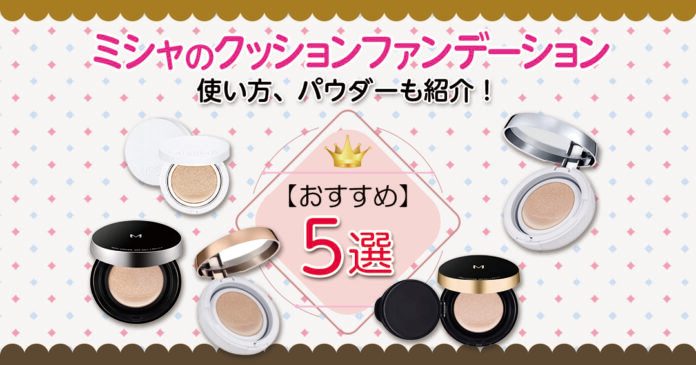 ミシャのクッションファンデーションおすすめ5選|使い方、おすすめパウダーも紹介!