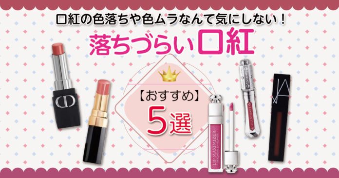 落ちにくい口紅デパコス5選|ディオール・シャネル・NARSの実力派