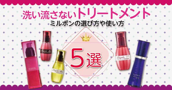 ミルボン洗い流さないトリートメントおすすめ5選 髪質別の選び方と使い方