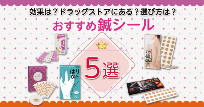 鍼シールおすすめ5選｜刺さないタイプや選び方・取扱店も紹介