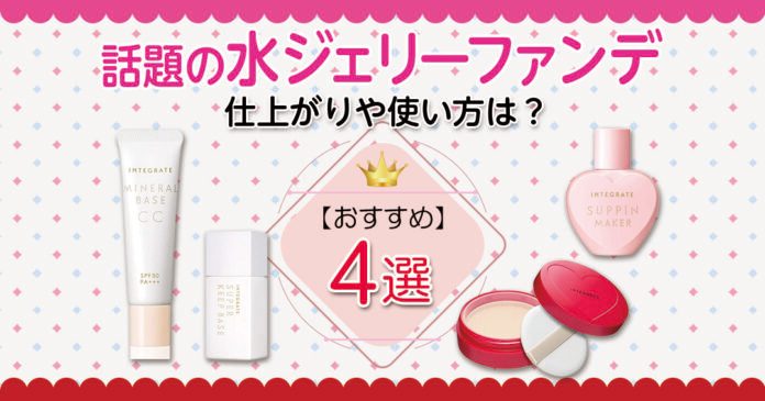 崩れにくいと話題の水ジェリーファンデ！仕上がりや使い方は？
