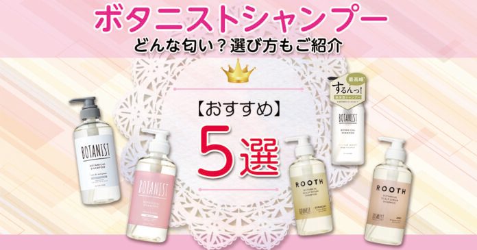 ボタニストシャンプーおすすめ5選！どんな匂い？選び方もご紹介