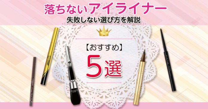 落ちないアイライナーおすすめ5選|皮脂・汗に強い選び方をタイプ別に解説