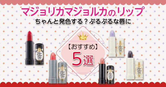 マジョリカマジョルカのリップおすすめ5選 イエベ・ブルベ別色番も