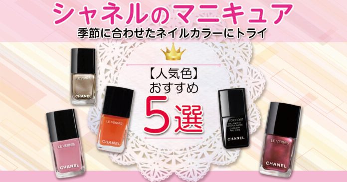 シャネルマニキュアの人気色|春夏秋冬別おすすめ4色とトップコート