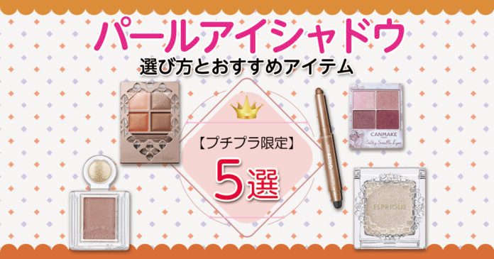 パールアイシャドウのプチプラおすすめ5選｜550円からの単色とパレット