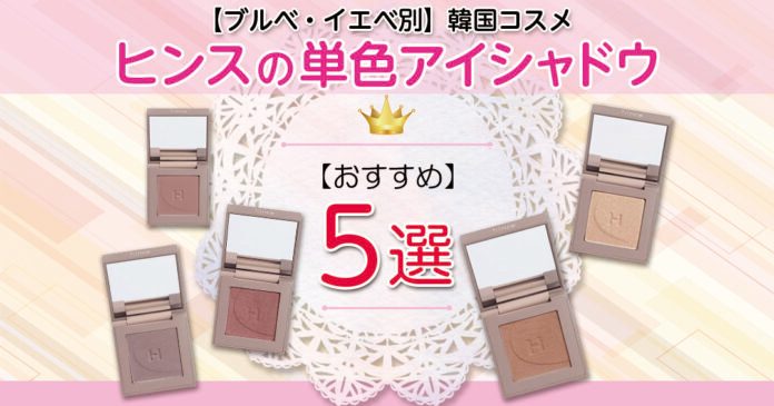hince単色アイシャドウのブルベ・イエベ別おすすめ5色と使い方