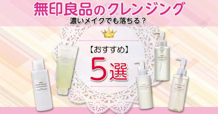 無印良品のクレンジングおすすめ5選|濃いメイクでも落ちる?