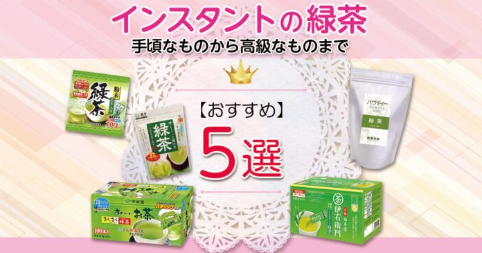 おすすめインスタントの緑茶5選 手頃なものから高級なものまで幅広く紹介します