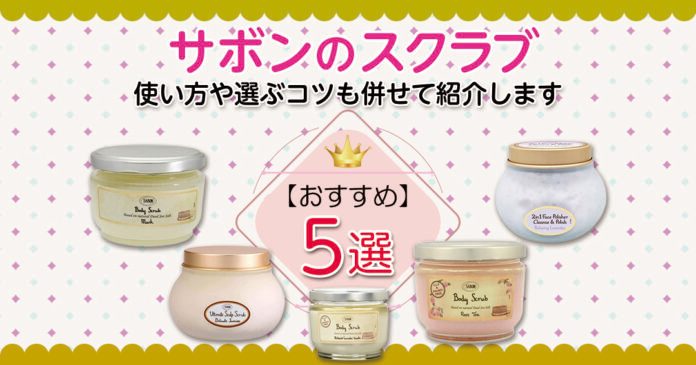 サボンのスクラブおすすめ5選｜香り・部位別の選び方と使い方も解説