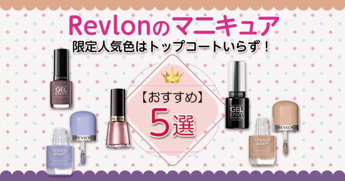 レブロンのマニキュア人気色|カラー別の塗り方とトップコート不要の理由