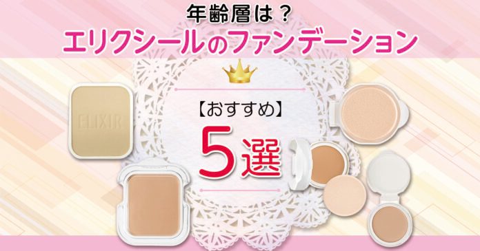 エリクシールおすすめファンデーション5選!年齢層は?