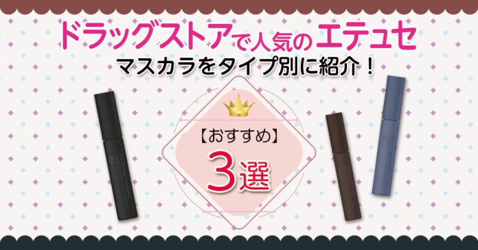 エテュセのマスカラおすすめ3選!ベスコス受賞下地と抜け感カラー