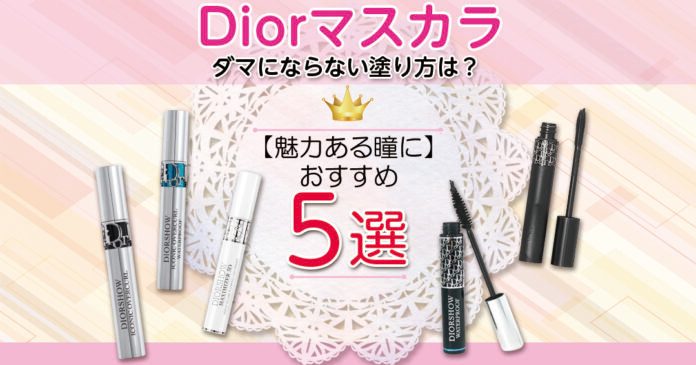 Diorマスカラおすすめ5選|下地やウォータープルーフの選び方