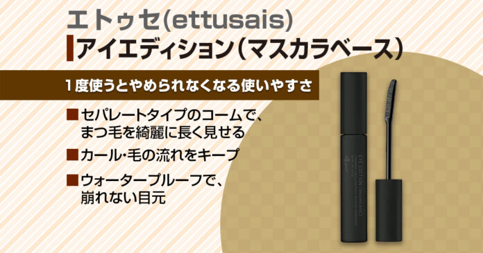 エトゥセ アイエディション|1,100円のマスカラ下地でカールをキープ