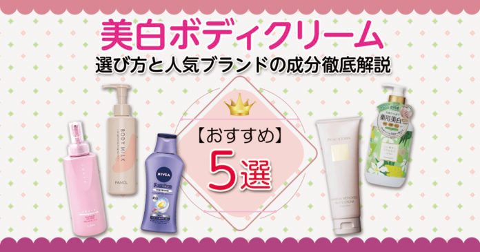 美白ボディクリームおすすめ5選 ニベア751円からアルビオンまで