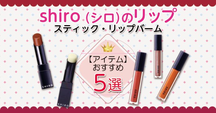 shiroのリップおすすめ5選 色番別の選び方とプレゼント向けアイテム