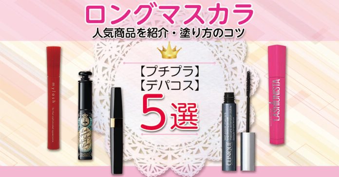 ロングマスカラおすすめ5選 996円のプチプラからデパコスまで比較