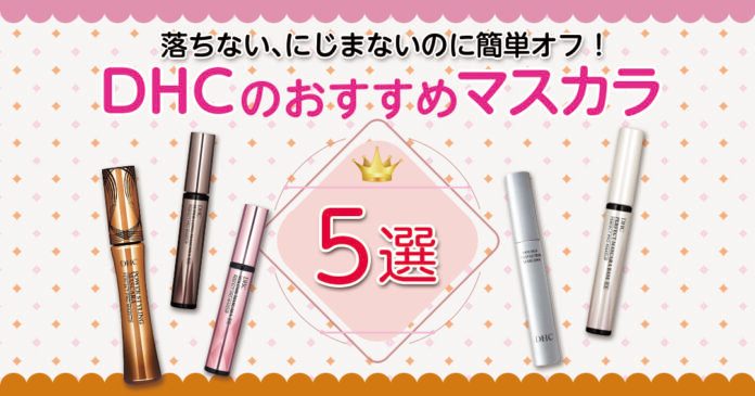 DHCマスカラおすすめ5選|お湯で落ちるパーフェクトプロ等を比較