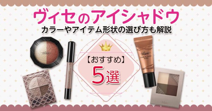 ヴィセのアイシャドウおすすめ5選｜1,100円台からツヤ・マット別に比較