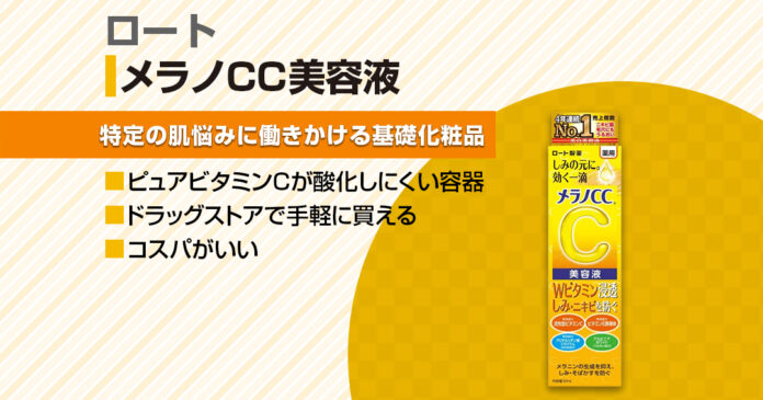 ロート メラノCC美容液の魅力と使い方、プレミアムの違いとは?徹底解説