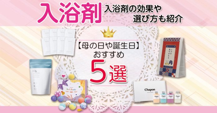 プレゼントにおすすめの入浴剤5選｜母の日や誕生日に喜ばれる選び方も
