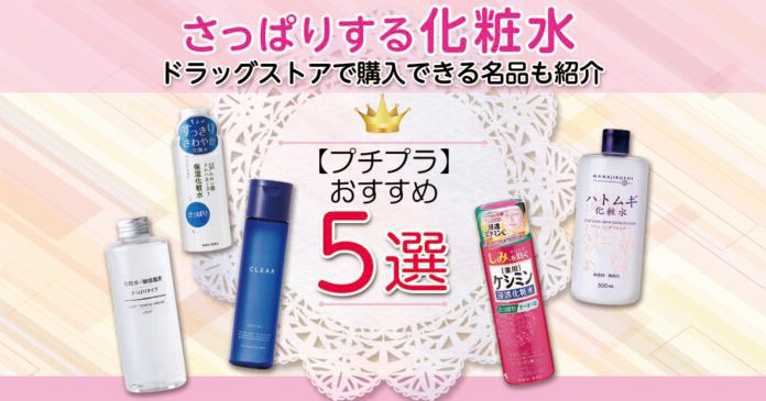 プチプラ好きにおすすめのさっぱり化粧水5選！ドラッグストアで購入できる名品も紹介