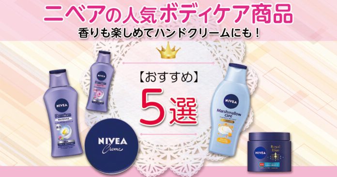 ニベアのボディケア人気5選｜肌質別の選び方とハンドパック活用術