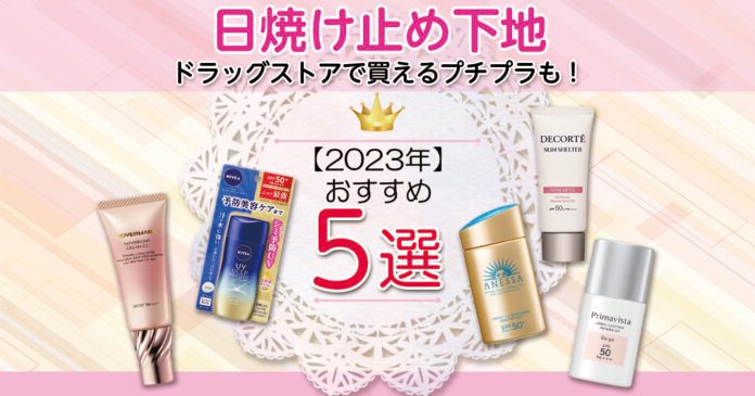 日焼け止め下地おすすめ5選 781円からのSPF・PAと肌質別の選び方