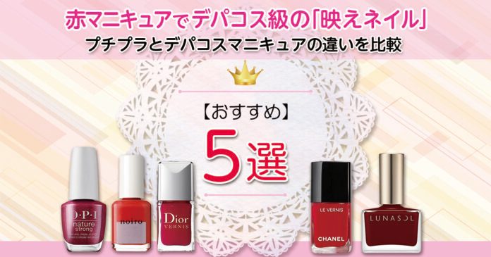 赤マニキュアで高見えするコツ|OPIやディオールなど5本を比較紹介