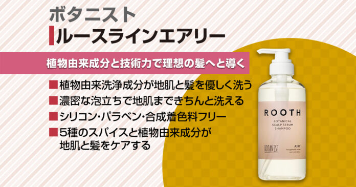 ボタニストのルースラインエアリーでふんわり髪へ！使い方と香りの魅力をご紹介
