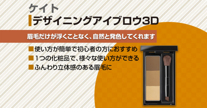 ケイト デザイニングアイブロウ3Dの使い方｜髪色別の人気色と全色紹介