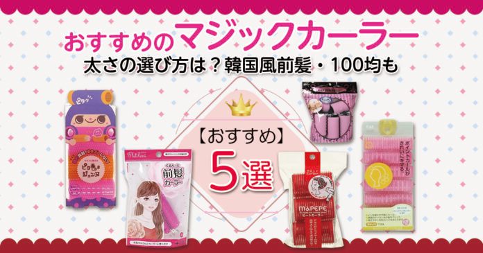 マジックカーラーおすすめ5選｜韓国風前髪が作れる太さの選び方も解説