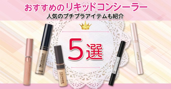 リキッドコンシーラーおすすめ5選 プチプラで選ぶ肌悩み別カラー