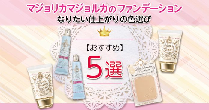 マジョリカマジョルカのおすすめファンデーション！なりたい仕上がりの色選び