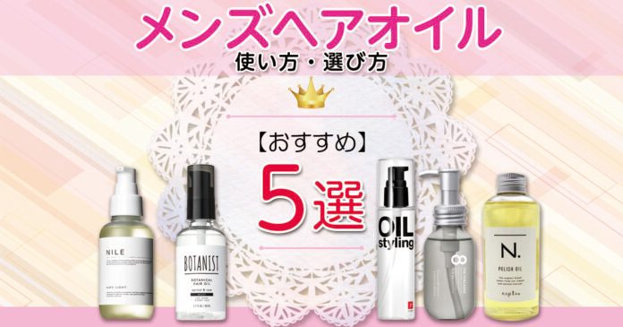メンズヘアオイルおすすめ５選｜使い方は？選び方は？