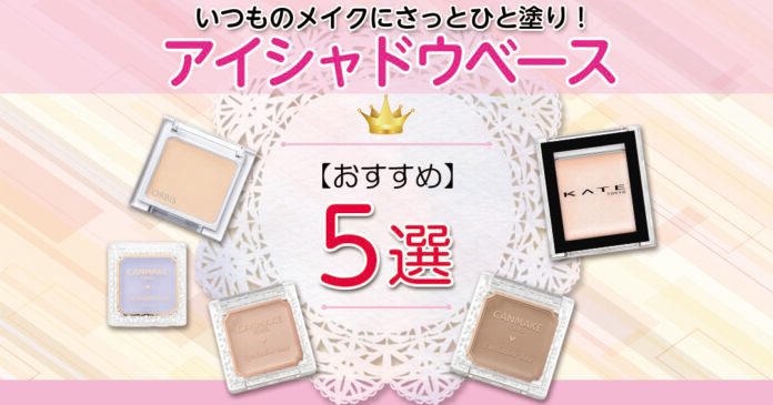 プチプラアイシャドウベースおすすめ5選｜発色を高めヨレを防ぐ選び方