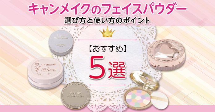 キャンメイクのフェイスパウダーおすすめ5選|マット・保湿タイプの選び方