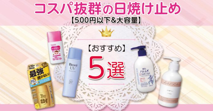 コスパ抜群の日焼け止めおすすめ5選 500円以下や大容量タイプも紹介