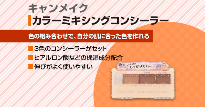 おすすめコンシーラーパレット!人気のキャンメイクカラーミキシングコンシーラー