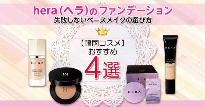 ヘラ(hera)のファンデーションおすすめ|韓国コスメの選び方