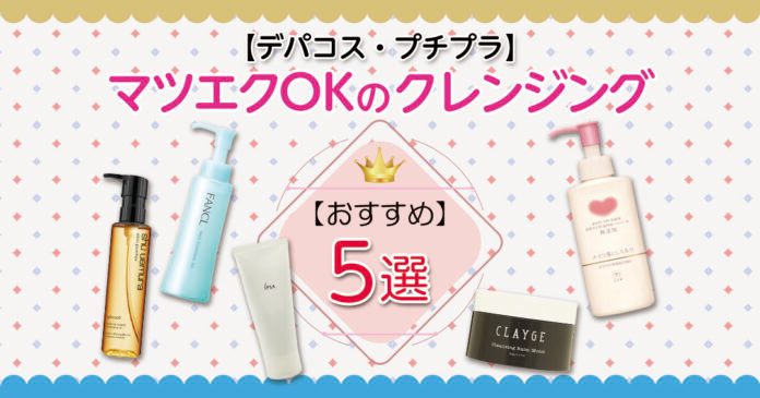 マツエクOKのおすすめ人気市販クレンジング5選【デパコス・プチプラ】