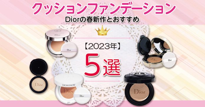 Diorクッションファンデ5選|2023年春発売と定番を仕上がりで比較