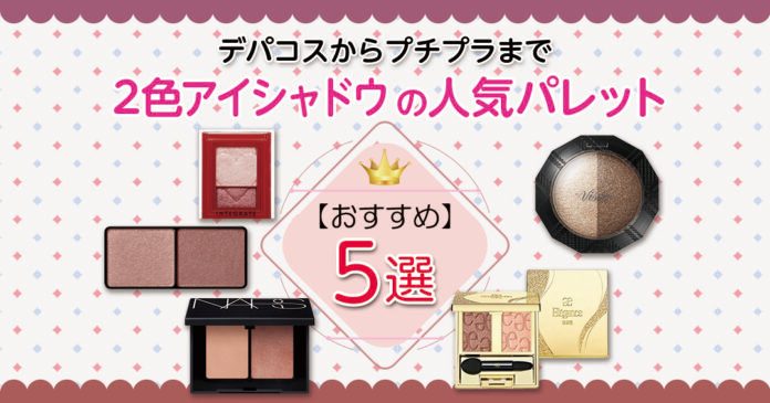 2色アイシャドウおすすめ5選 プチプラからデパコスまで人気パレットを紹介