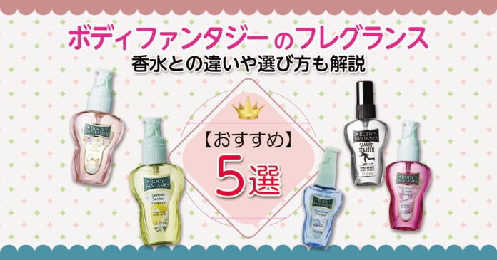 おすすめのボディファンタジーのフレグランス5選｜香水との違いや選び方も解説