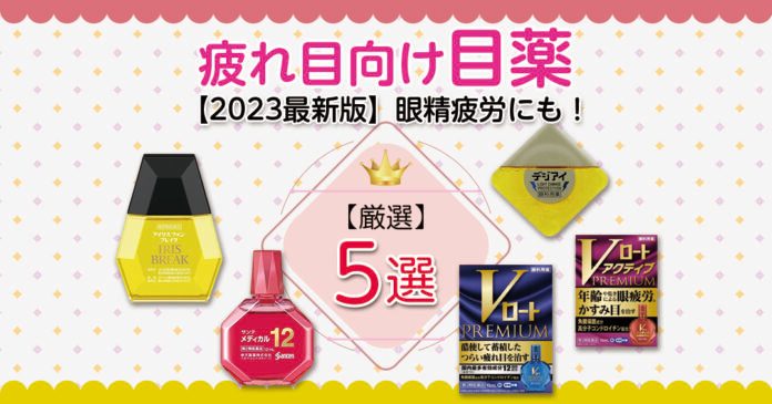 疲れ目におすすめの目薬5選 サンテメディカル12など成分で比較