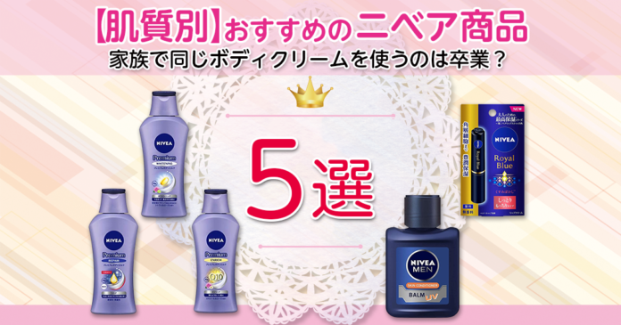 ニベアのおすすめを肌質別に比較｜家族で兼用をやめる選び方